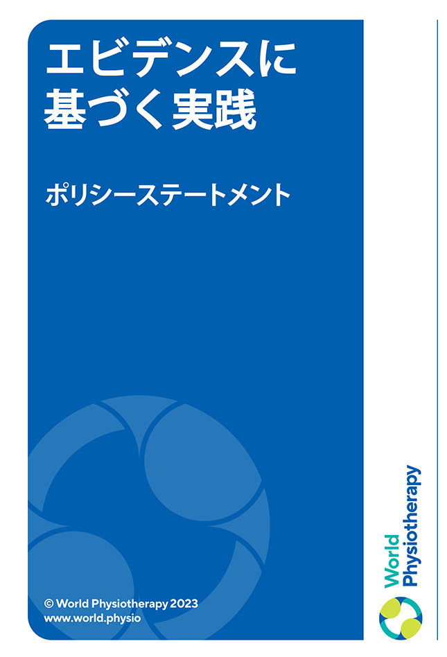 Policy statement cover thumbnail: Evidence based practice (in Japanese)