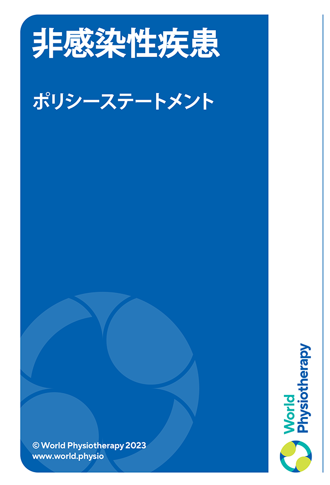 Policy statement cover thumbnail: Noncommunicable diseases (in Japanese)